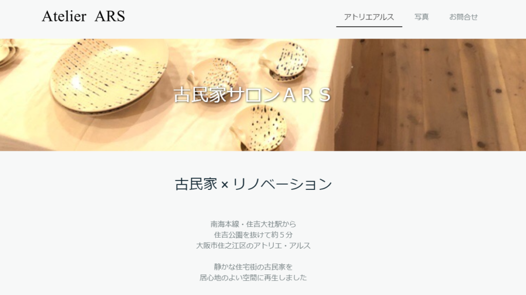 古民家サロン アトリエアルス様・Jimdo版ホームページ