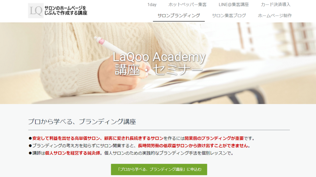 個人サロン・個人教室のためのホームページ作成講座「LaQoo Academy」。無料のJimdoで制作しています。