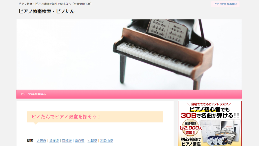 ピアノ教室検索サイト「ピノたん」・Wordpress